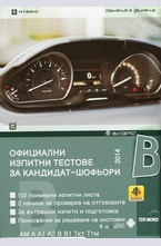 Официални изпитни тестове за кандидат-шофьори 2014