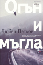 Огън и мъгла