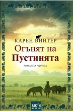 Огънят на пустинята