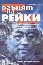 Огънят на рейки