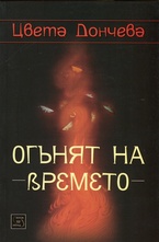 Огънят на времето