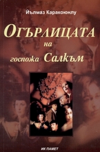 Огърлицата на госпожа Салкъм