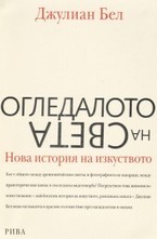 Огледалото на света. Нова история на изкуството