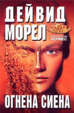 Огнена Сиена