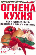 Огнена кухня