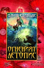 Огненият летопис, книга 2