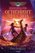 Огненият престол