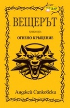 Огнено кръщение