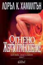 Огнено жертвоприношение