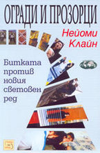 Огради и прозорци