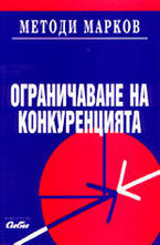 Ограничаване на конкуренцията