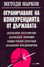 Ограничаване на конкуренцията от държавата