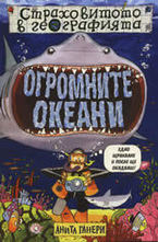 Огромните океани