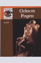 Огюст Роден