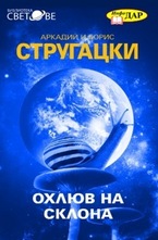 Охлюв на склона