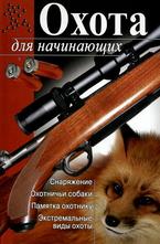 Охота для начинающих