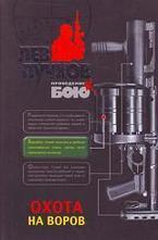 Охота на воров