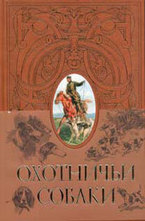 Охотничьи собаки