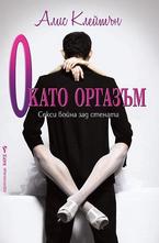 О като Оргазъм