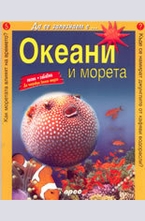 Океани и морета