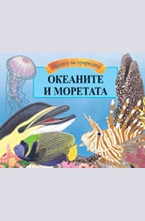 Океаните и моретата - панорамна книга със звуци