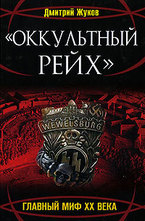 Оккультный Рейх