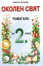 Околен свят. Помагало за 2. клас