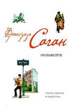 Окольные пути