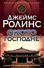 Окото Господне