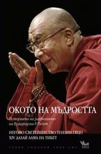 Окото на мъдростта