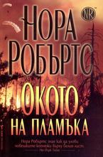 Окото на пламъка