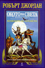 Окото на света. Книга 1