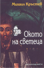 Окото на светеца