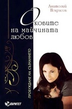 Оковите на майчината любов