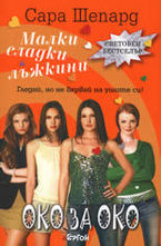 Око за око. Книга 2