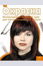 Окраска. Интенсивный базовый курс для начинающих и не только