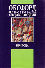 Оксфорд-илюстрована енциклопедия. Природа