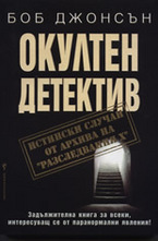 Окултен детектив