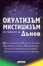 Окултизъм, мистицизъм и учението на Дънов