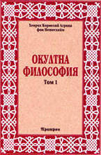 Окултна философия - том 1