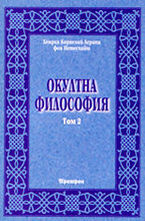 Окултна философия - том 2