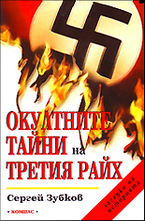 Окултните тайни на Третия райх