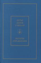 Окултни упражнения