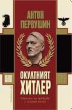 Окултният Хитлер
