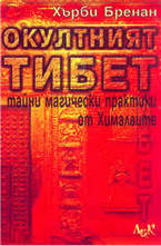 Окултният Тибет: тайни магически практики от Хималаите