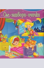 Оле затвори очички