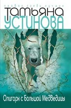 Олигарх с Большой Медведицы