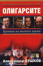 Олигарсите