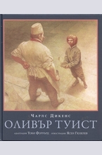 Оливър Туист