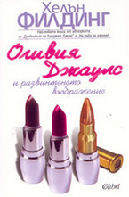 Оливия Джаулс и развинтеното въображение